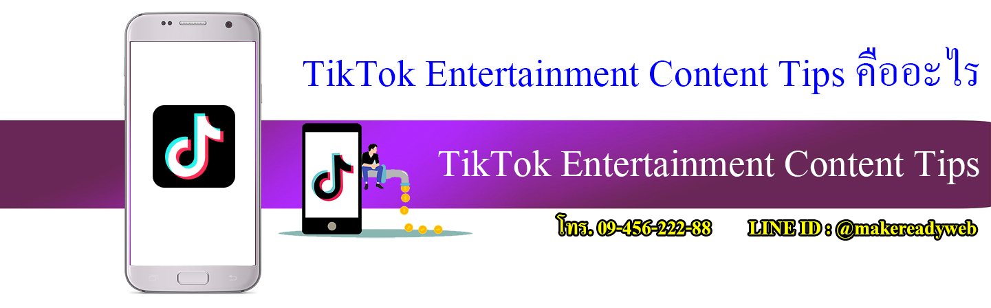 TikTok Entertainment Content Tips คืออะไร